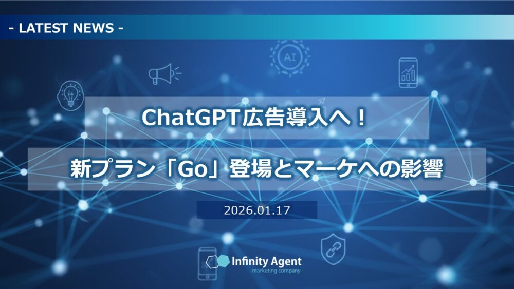 【NEWS】ChatGPTが広告導入へ！新プラン「Go」登場とマーケへの影響
