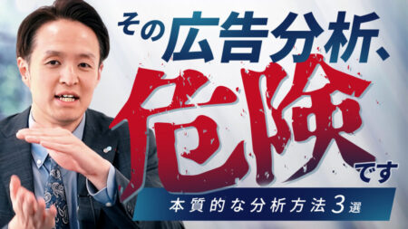 【保存版】広告運用の成果を変える「3つの分析方法」とは？集計で終わらないプロの思考法