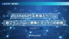 【NEWS】ChatGPTが広告導入へ！新プラン「Go」登場とマーケへの影響