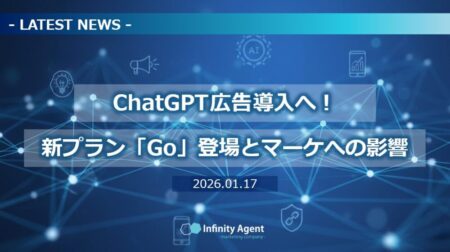 【NEWS】ChatGPTが広告導入へ！新プラン「Go」登場とマーケへの影響