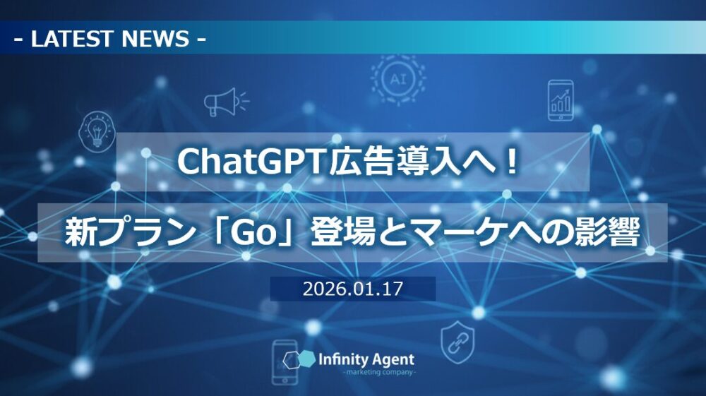 【NEWS】ChatGPTが広告導入へ!新プラン「Go」登場とマーケへの影響