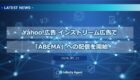 【NEWS】Yahoo!広告、インストリーム広告で「ABEMA」への配信を開始 ― コネクテッドTVへのリーチを強化