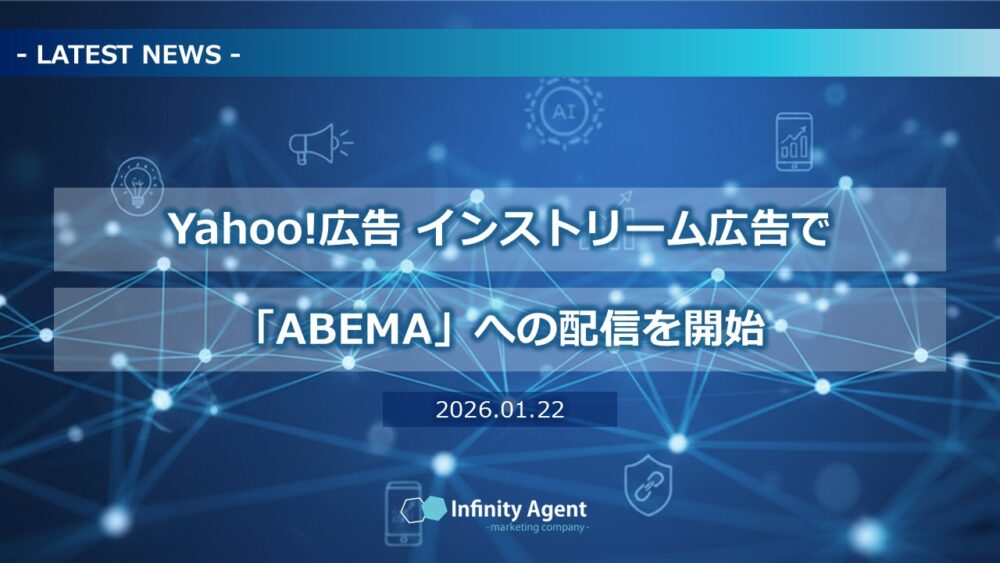 【NEWS】Yahoo!広告、インストリーム広告で「ABEMA」への配信を開始 ― コネクテッドTVへのリーチを強化