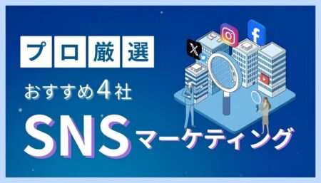 【2026年最新版】SNSマーケティング会社おすすめ4選！AIで失敗しない選び方をプロが解説