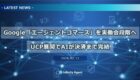 【NEWS】Google、2026年に「エージェントコマース」を実働段階へ ― UCP展開でAIが決済まで完結