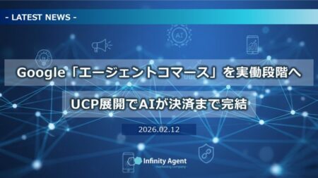 【NEWS】Google、2026年に「エージェントコマース」を実働段階へ ― UCP展開でAIが決済まで完結