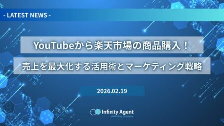 【NEWS】YouTubeから楽天市場の商品購入！売上を最大化する活用術とマーケティング戦略