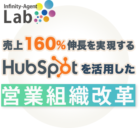 売上160%伸長を実現する HubSpot を活用した営業組織改革