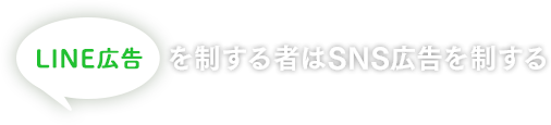 顧客の“獲得”に特化したFacebook/Instagram広告運用虎の巻