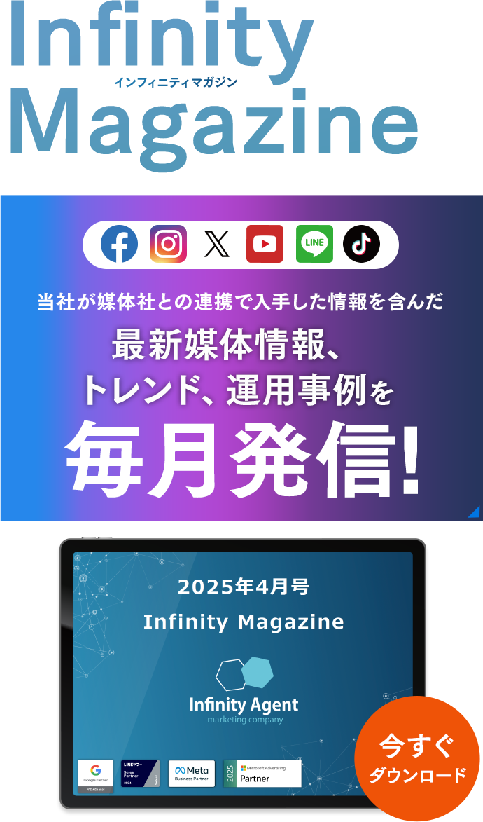 Infinity-Agent magazine 媒体社との連携で入手した画像を含んだ最新媒体情報、トレンド、運用事例を毎月発信！