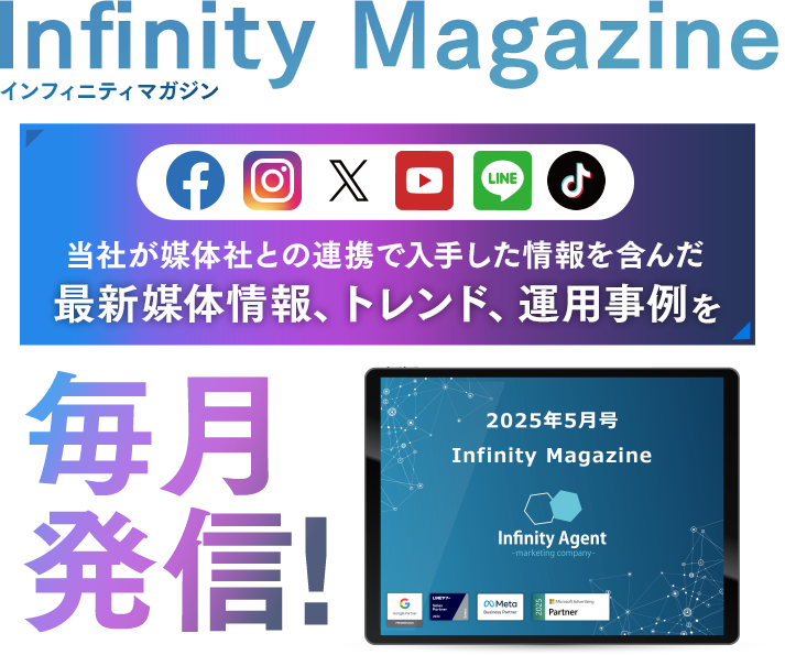 Infinity-Agent magazine4月号 媒体社との連携で入手した画像を含んだ最新媒体情報、トレンド、運用事例を毎月発信！