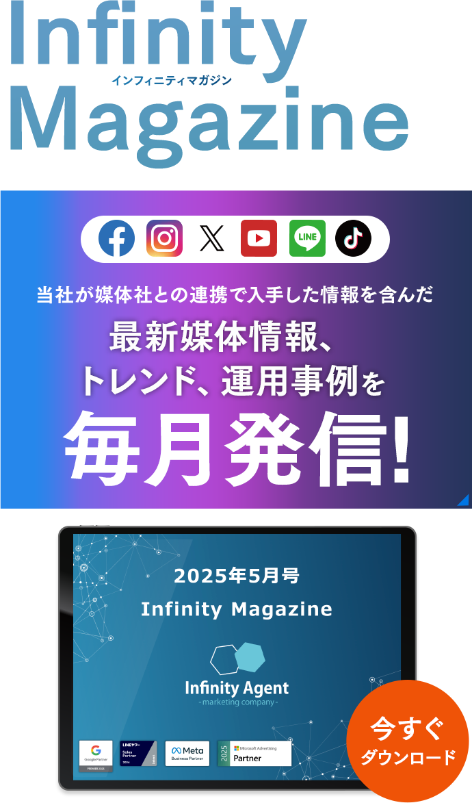 Infinity-Agent magazine4月号 媒体社との連携で入手した画像を含んだ最新媒体情報、トレンド、運用事例を毎月発信！