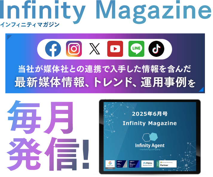Infinity-Agent magazine4月号 媒体社との連携で入手した画像を含んだ最新媒体情報、トレンド、運用事例を毎月発信！