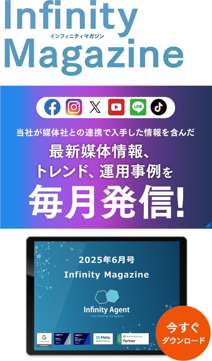 Infinity-Agent magazine4月号 媒体社との連携で入手した画像を含んだ最新媒体情報、トレンド、運用事例を毎月発信！