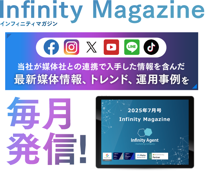 Infinity-Agent magazine4月号 媒体社との連携で入手した画像を含んだ最新媒体情報、トレンド、運用事例を毎月発信！