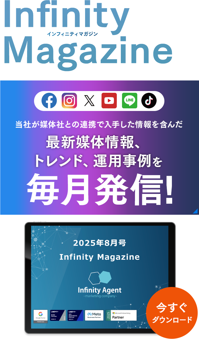 Infinity-Agent magazine4月号 媒体社との連携で入手した画像を含んだ最新媒体情報、トレンド、運用事例を毎月発信！