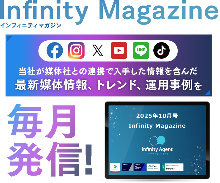 Infinity-Agent magazine4月号 媒体社との連携で入手した画像を含んだ最新媒体情報、トレンド、運用事例を毎月発信！