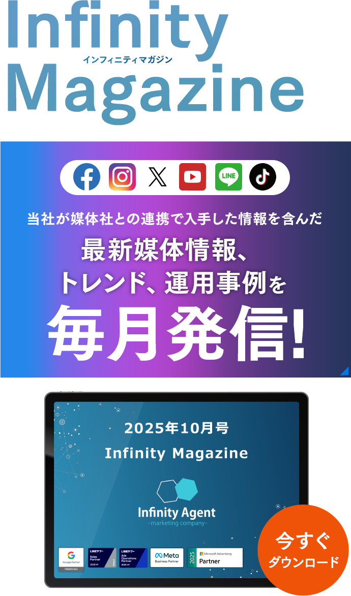 Infinity-Agent magazine4月号 媒体社との連携で入手した画像を含んだ最新媒体情報、トレンド、運用事例を毎月発信！