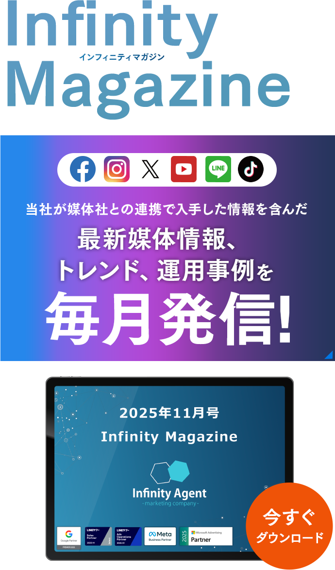 Infinity-Agent magazine4月号 媒体社との連携で入手した画像を含んだ最新媒体情報、トレンド、運用事例を毎月発信！