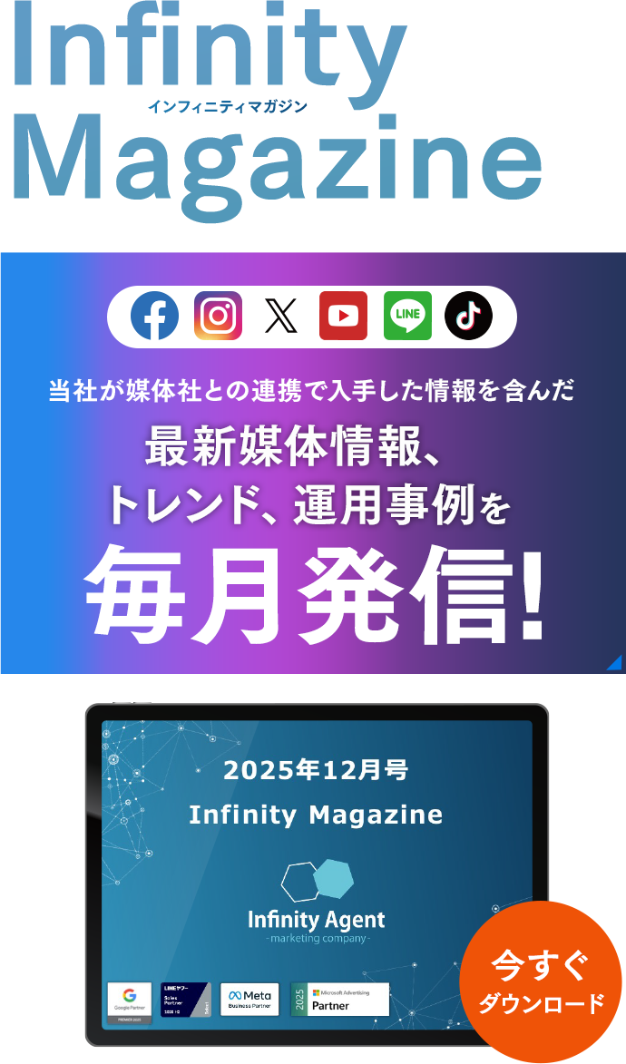 Infinity-Agent magazine4月号 媒体社との連携で入手した画像を含んだ最新媒体情報、トレンド、運用事例を毎月発信！
