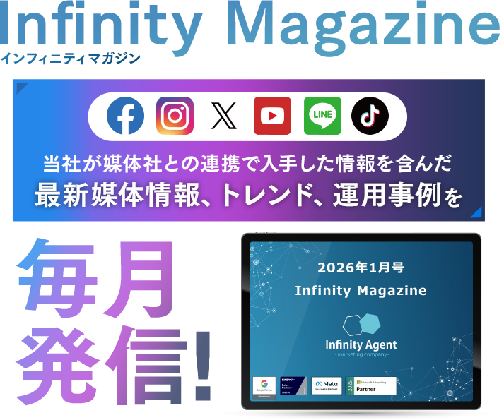 Infinity-Agent magazine4月号 媒体社との連携で入手した画像を含んだ最新媒体情報、トレンド、運用事例を毎月発信！