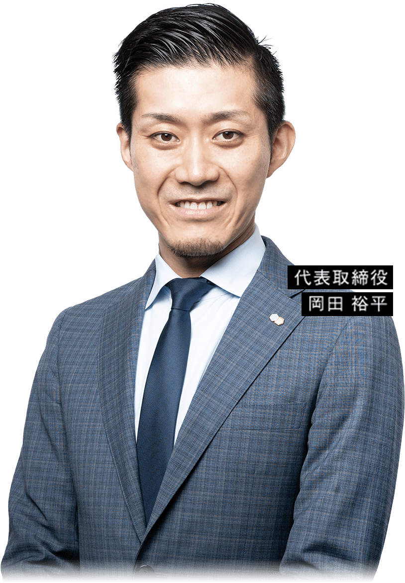 代表取締役 岡田 裕平