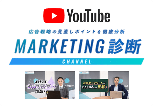YouTube『マーケティング診断チャンネル』