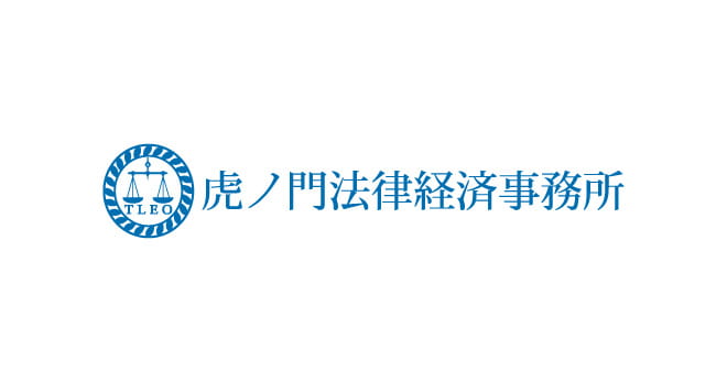 虎ノ門法律経済事務所様
