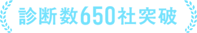 診断数650社突破