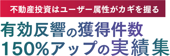 顧客の“獲得”に特化したFacebook/Instagram広告運用虎の巻