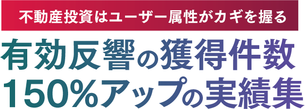 顧客の“獲得”に特化したFacebook/Instagram広告運用虎の巻