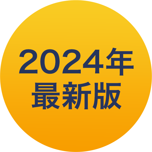 2024年度最新版