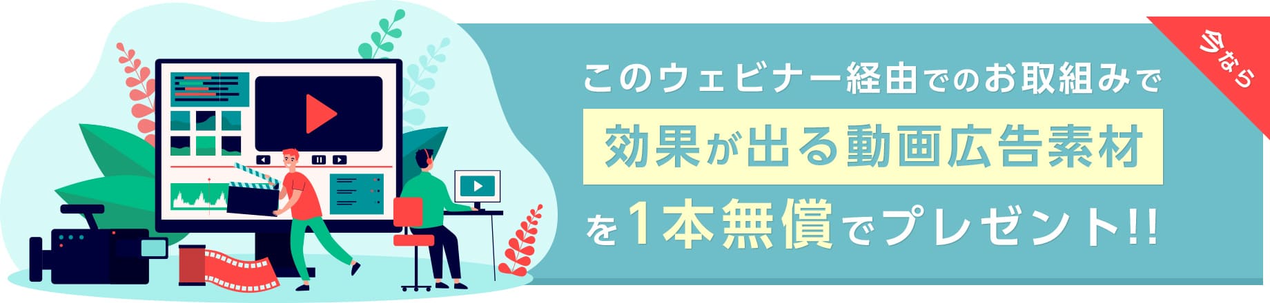 このウェビナー経由でのお取組みで 今なら 効果が出る動画広告素材を1本無償でプレゼント!!
