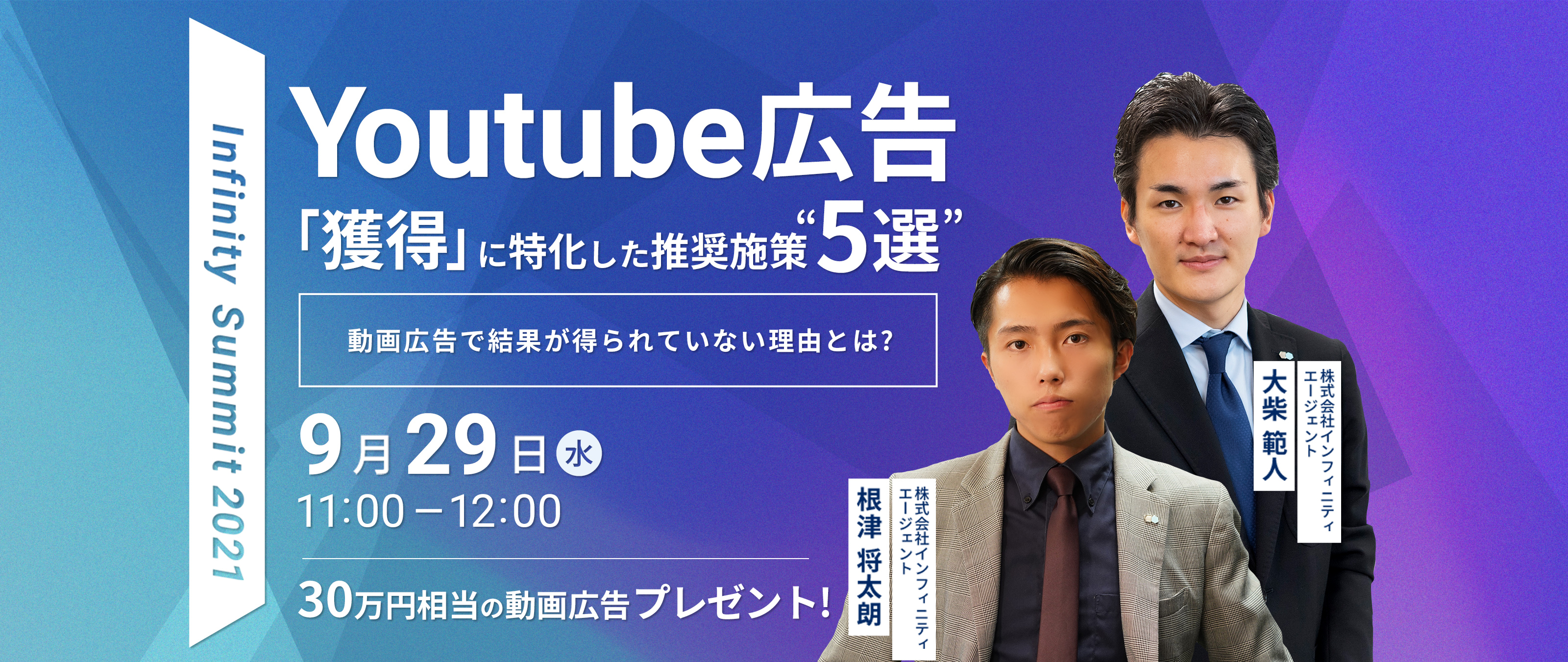 Infinity Summit 2021 「獲得」に特化した推奨施策"5選"