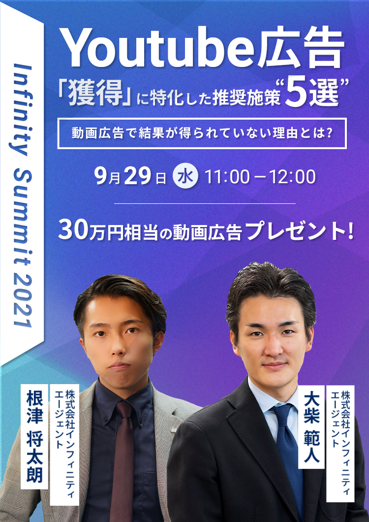 Infinity Summit 2021 「獲得」に特化した推奨施策"5選"