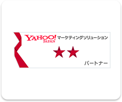 Yahoo!マーケティングソリューションパートナー「★★」特別認定パートナー(広告運用パートナー)