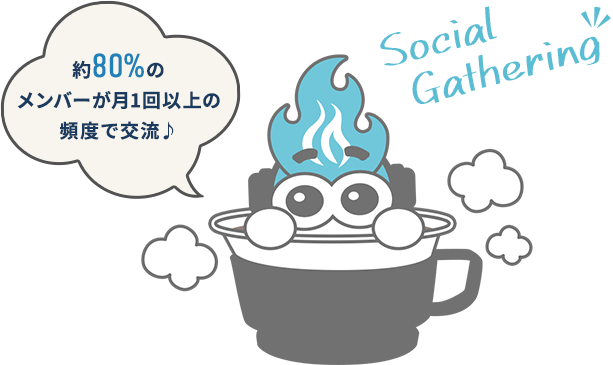 約80%のメンバーが月1回以上の頻度で交流♪