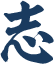 志