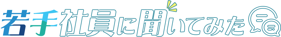 若手社員に聞いてみた
