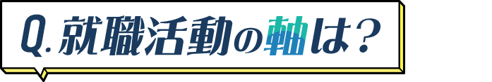 就職活動の軸は?