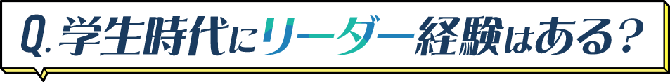 学生時代にリーダー経験はある?