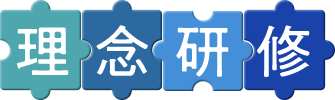 理念研修