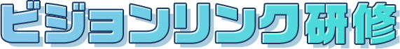 ビジョンリンク研修