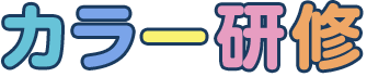 カラー研修