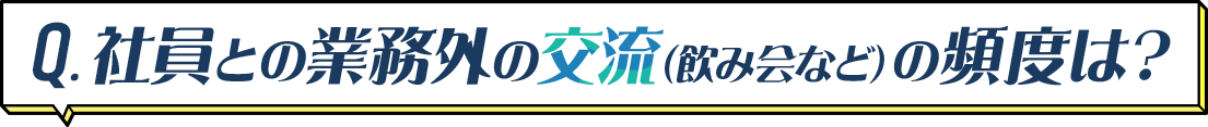 社員との業務外の交流(飲み会など)の頻度は?