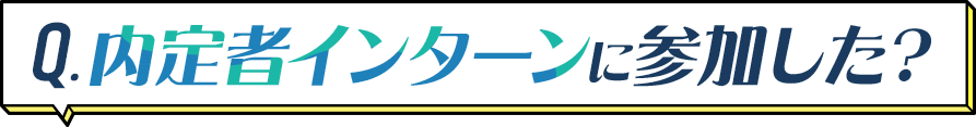 内定者インターンに参加した?