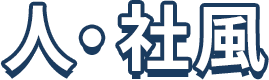 人・社風