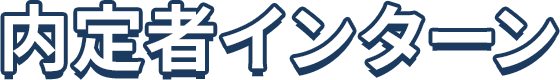 内定者インターン