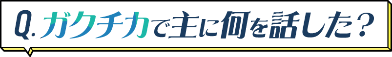 ガクチカで主に何を話した?