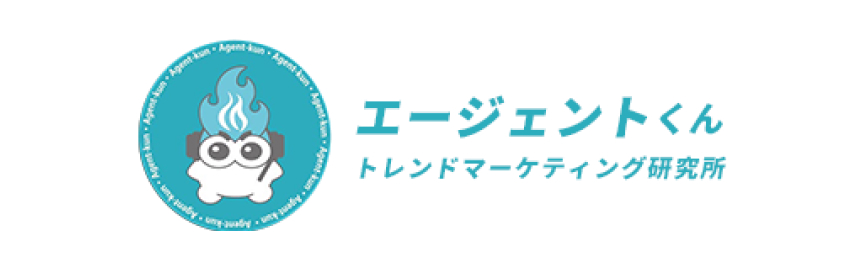 エージェントくん トレンドマーケティング研究所